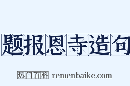 题报恩寺造句是什么意思的图片